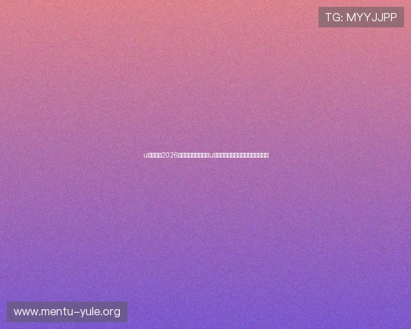u赢真人：2026年世界杯赛事分析与u赢真人平台的实时比分直播功能介绍